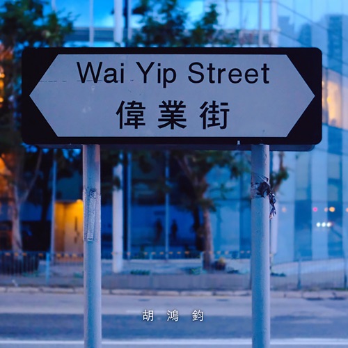 伟业街 – Single – 胡鸿钧-无损音乐