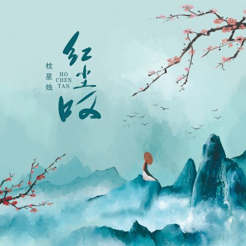 红尘叹 – 陈瑞 [5.1声道]-无损音乐