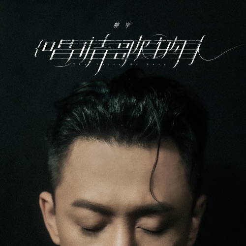 唱情歌的人 – Single – 林峯-无损音乐