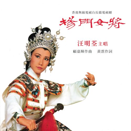 汪明荃 杨门女将-无损音乐/蓝光演唱会