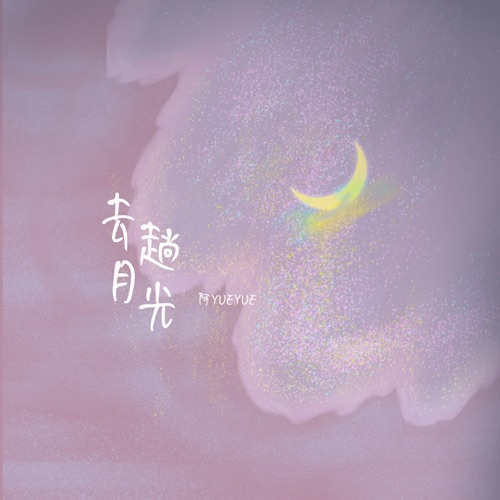 去趟月光 – Single – 阿YueYue-无损音乐