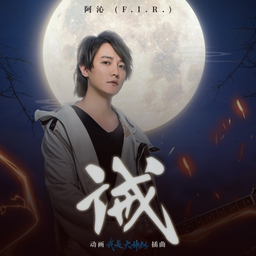 诫 (动画《我是大神仙》插曲) – Single – 飞儿乐团-无损音乐