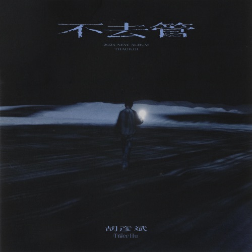 不去管 – Single – 胡彦斌-无损音乐