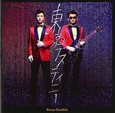 ポルノグラフィティ 《東京デスティニー 付属DVD》 2013 演唱会 [DVD ISO 1.33GB]-无损音乐/蓝光演唱会