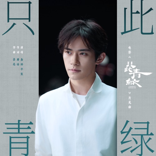 只此青绿 (电影《只此青绿》片尾曲) – Single – 易烊千玺-无损音乐