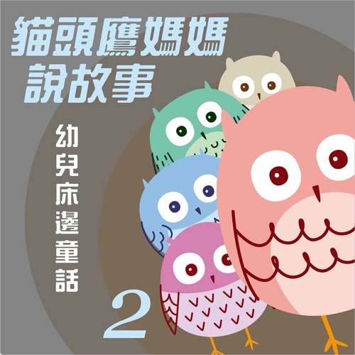 猫头鹰妈妈说故事: 幼儿床边童话, Vol. 2 – 贵族乐团-无损音乐