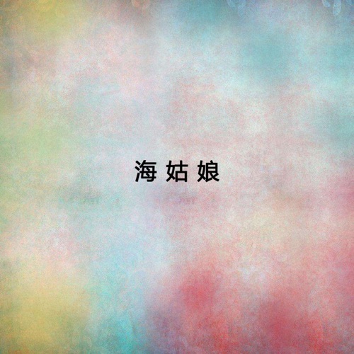 海姑娘 – 宋祖英-无损音乐