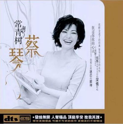 常青树-CD1 – 蔡琴-无损音乐