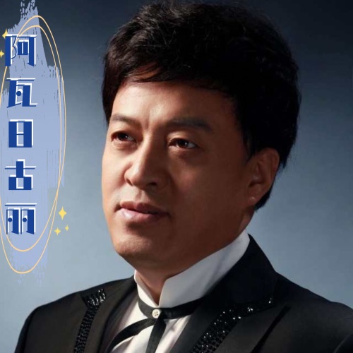 阿瓦日古丽 – Single – 吕继宏-无损音乐