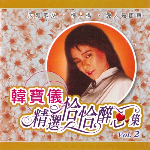 精选恰恰醉心集, Vol. 2 – 韩宝仪-无损音乐