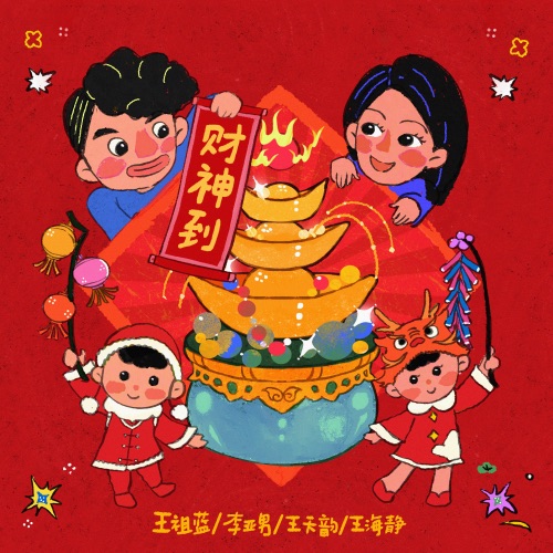 财神到 – Single – 王祖蓝, 李亚男, 王天韵 & 王海静-无损音乐