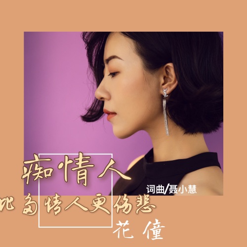 痴情人比多情人更伤悲 – Single – 花僮-无损音乐