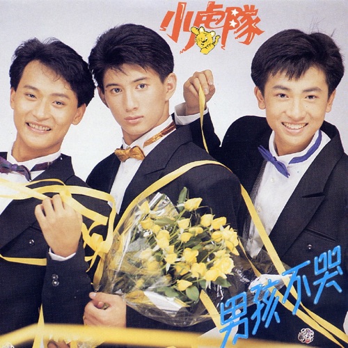 男孩不哭 – 小虎队-无损音乐
