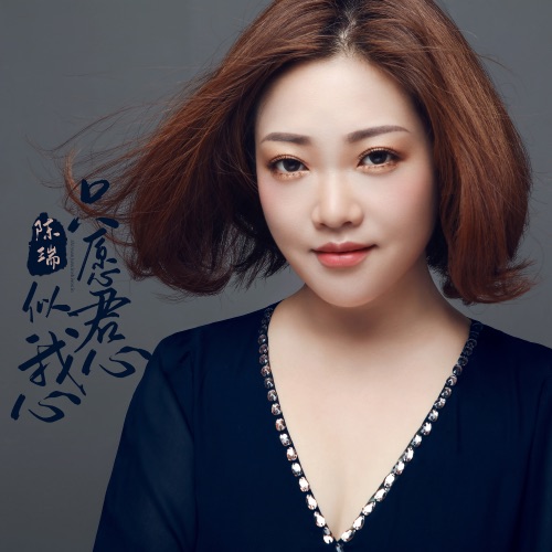 只愿君心似我心 – Single – 陈瑞-无损音乐