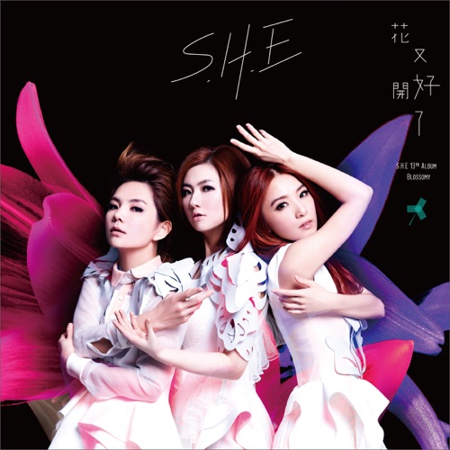 花又开好了 – S.H.E-无损音乐