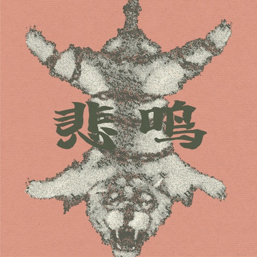悲鸣 Abyss – Single – 刺猬-无损音乐
