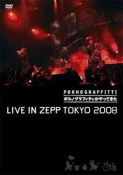 ポルノグラフィティ 《ポルノグラフィティがやってきた LIVE IN ZEPP TOKYO》 2008 演唱会 [DVD ISO 5.9GB]-无损音乐/蓝光演唱会