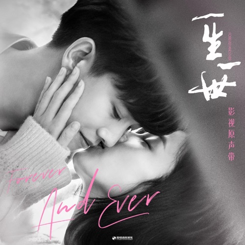《一生一世》影视原声带 – 单依纯, 颜人中, 白鹿 & 陆虎-无损音乐