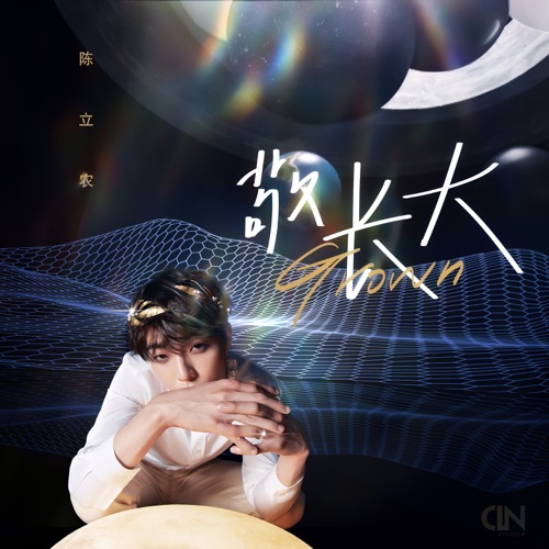 敬长大 – Single – 陈立农-无损音乐