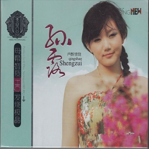 声醉情烧CD2 – 孙露 [5.1声道]-无损音乐