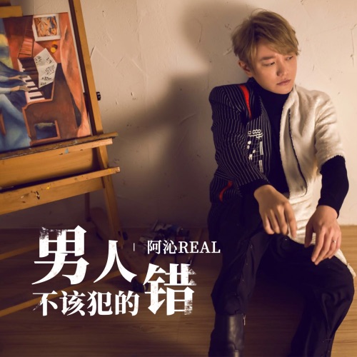 男人不该犯的错 – Single – 阿沁-无损音乐/蓝光演唱会