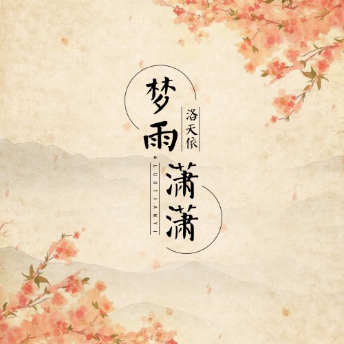 梦雨潇潇 – Single – 洛天依-无损音乐
