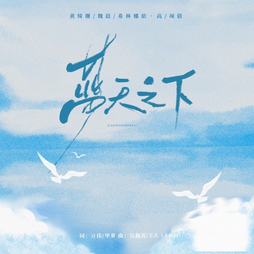 蓝天之下 – Single – 黄绮珊, 魏晨, 希林娜依高 & 项倩-无损音乐