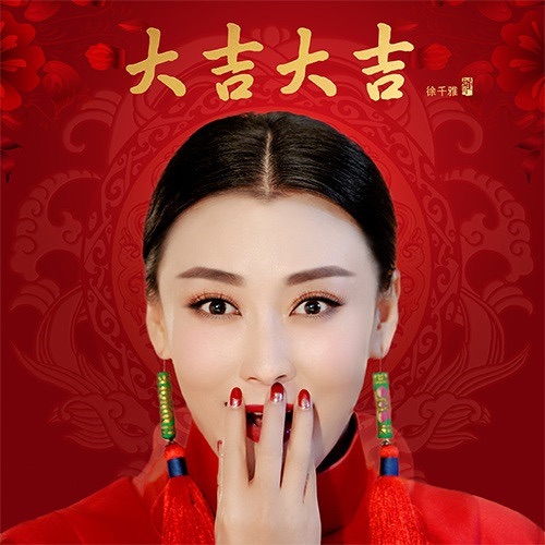 大吉大吉 – Single – 徐千雅-无损音乐