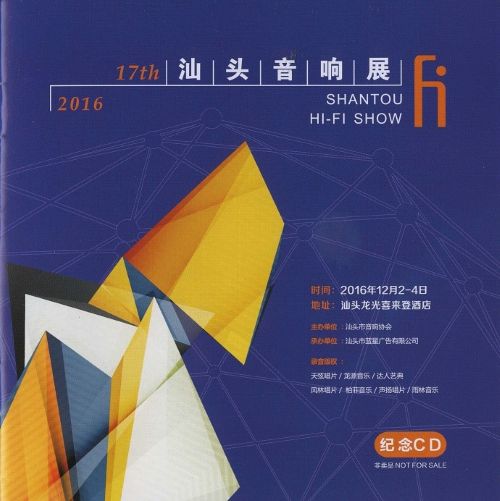 2016第十七届汕头音响展纪念CD – 群星 [6.1声道]-无损音乐