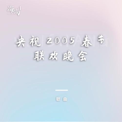 盛世钟声 – Single – 孙楠-无损音乐