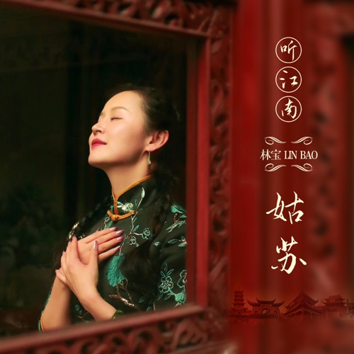 听江南·姑苏 – Single – 林宝-无损音乐