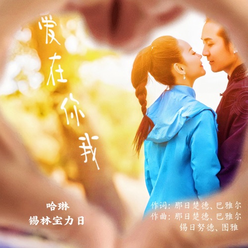 爱在你我 – Single – 哈琳 & 锡林宝力日-无损音乐