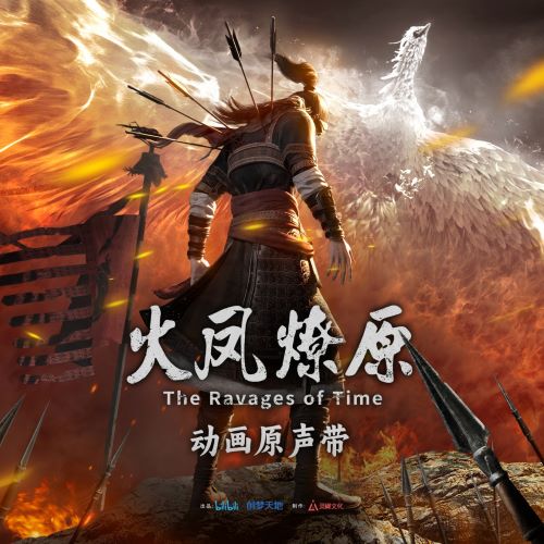 《火凤燎原》动画原声带-无损音乐