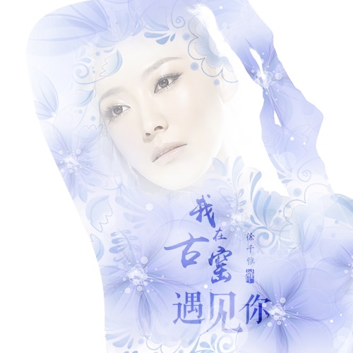 我在古窑遇见你 – Single – 徐千雅-无损音乐