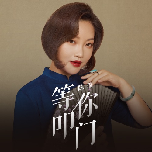等你叩门 – Single – 陈瑞-无损音乐