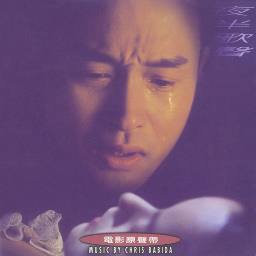 夜半歌声 (电影原声带) – 张国荣, 辛晓琪 & 鲍比达-无损音乐