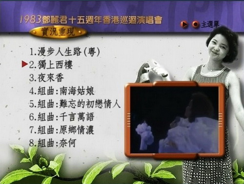 邓丽君 《邓丽君 15周年香港巡回演唱会现场电视特辑》 1983 演唱会 [DVD ISO 4.12GB]
