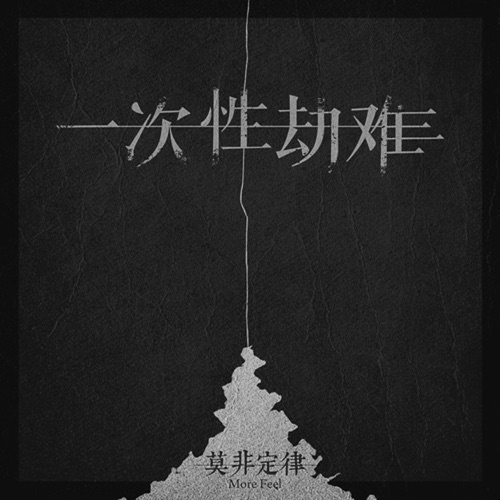 一次性劫难 – Single – 莫非定律乐团-无损音乐