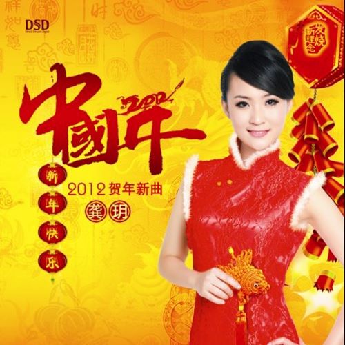 龚玥 中国年·2012贺年心曲-无损音乐