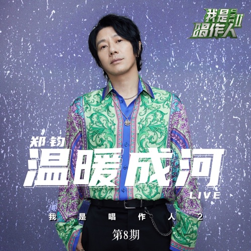 郑钧 《温暖成河 第8期 Live) – Single – 郑钧》 演唱会 [《我是唱作人2]-无损音乐