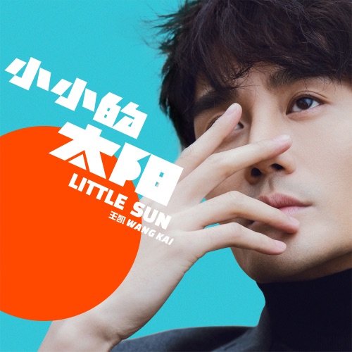 小小的太陽 – Single – 王凯-无损音乐