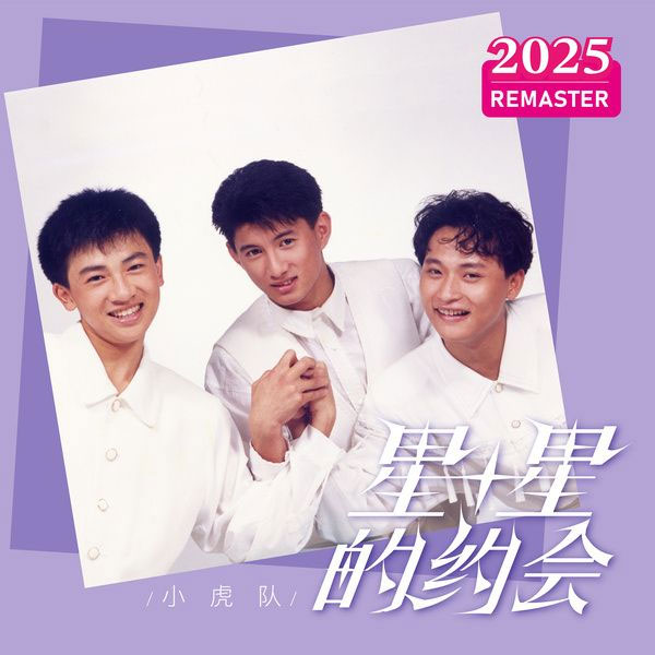 小虎队 《星星的约会 The Little Tigers - Xing Xing De Yue Hui》 2025 Hi-Res无损专辑 [Hi-Res Flac 560MB]-无损音乐/蓝光演唱会