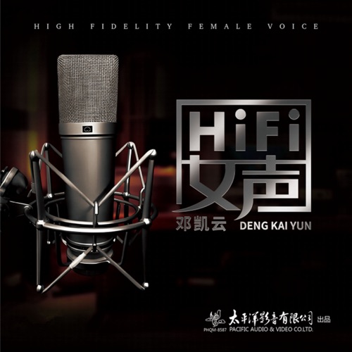 HIFI女声 邓凯云 – 邓凯云-无损音乐