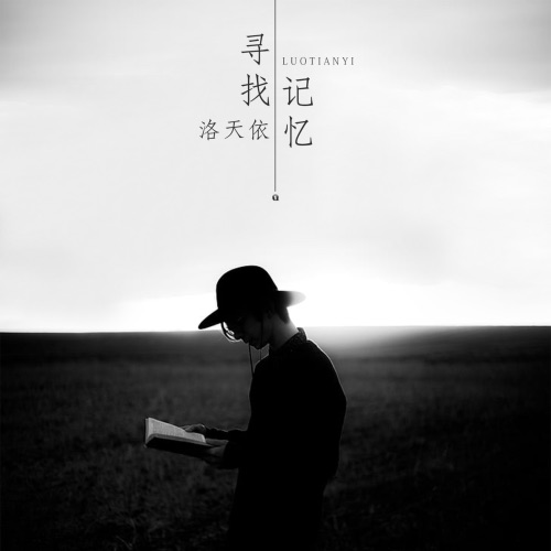 寻找记忆 – Single – 洛天依-无损音乐