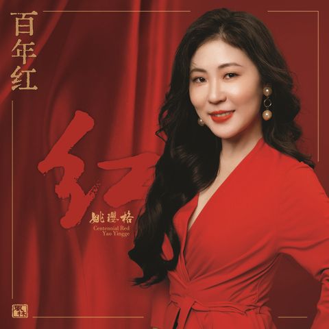 百年红 – 姚璎格-无损音乐