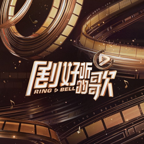 颜人中 《剧好听的歌 第2期 – EP – 张远, 毛不易, 颜人中 & 王啸坤》 演唱会 [Live]-无损音乐
