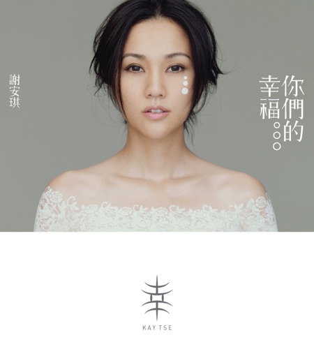 你们的幸福 – 谢安琪-无损音乐