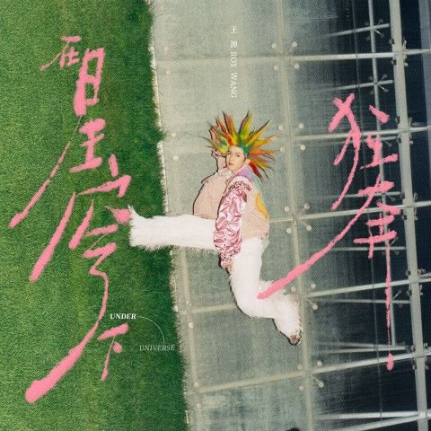 王源 《在星穹下狂奔 – 王源》 Hi-Res无损专辑 [FLAC 分轨]-无损音乐