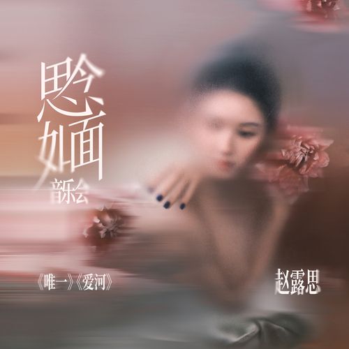 Rosy赵露思 《思念如面 音乐会 – Rosy赵露思》 演唱会-无损音乐