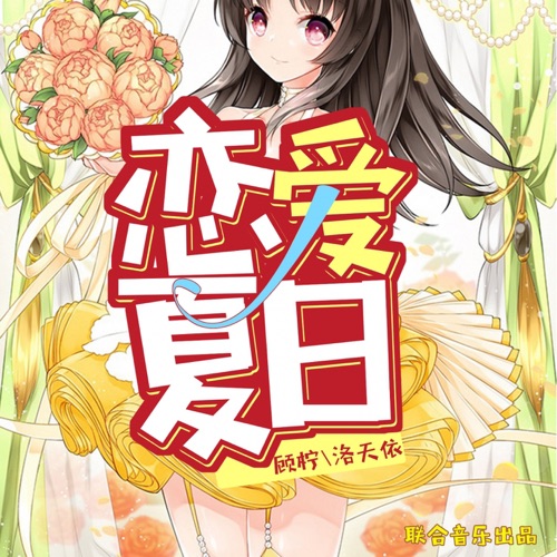 恋爱夏日 – Single – 洛天依 & 顾柠-无损音乐